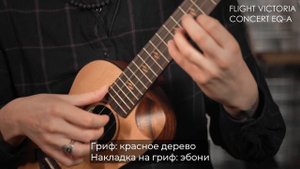 Обзор укулеле FLIGHT Victoria concert eq-a