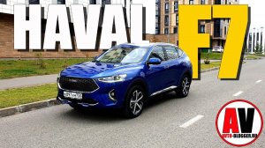 HAVAL F7 - подробный отзыв и обзор. КИТАЙЦЫ СМОГЛИ?