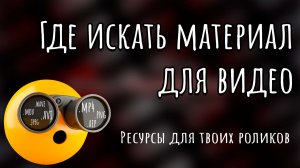 Где искать материал для видео