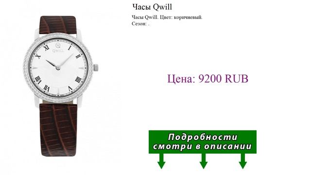 Часы Qwill смотреть онлайн