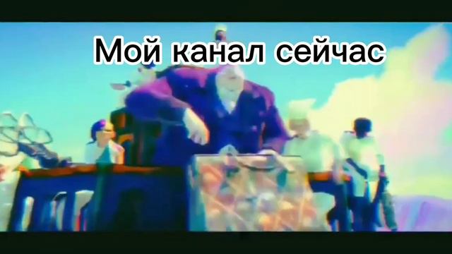 Мем на день. Мой канал раньше и мой канал сейчас. #мем#котвсапогах2 .