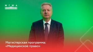 Магистерская программа: "Медицинское право"