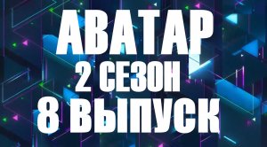 Аватар 8 выпуск 24.12.2023 - 2 ПОЛУФИНАЛ - 2 сезон - Соловей-разбойник раскрыт
