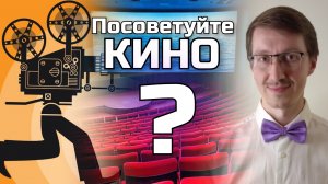 AlexTooRich_Vlog. Посоветуйте мне фильм, кино или сериал для просмотра?!