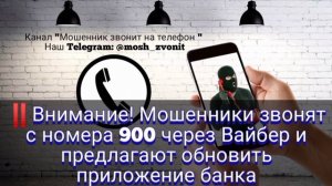 ?Внимание! Мошенники звонят с номера 900 через Вайбер и предлагают обновить приложение банка