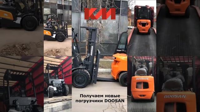 получаем новые вилочные погрузчики Doosan