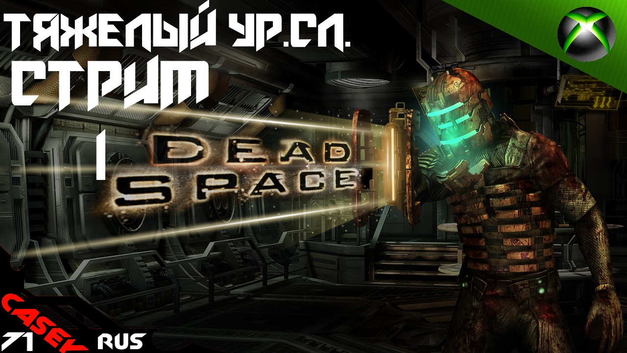 Dead Space Космический ужас [стрим] #1(Тяжелый ур.сл.) Xbox Series S