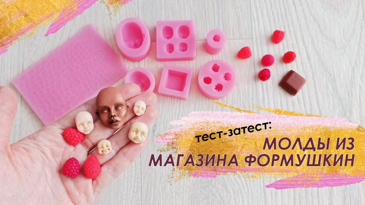 Тест молдов из магазина Формушкин / Молды для полимерной глины и мыла / Polymer clay tools