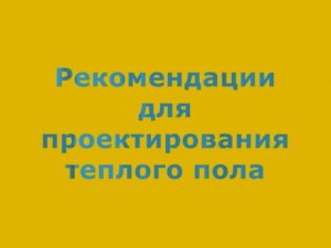 4.1 Рекомендации по проектированию