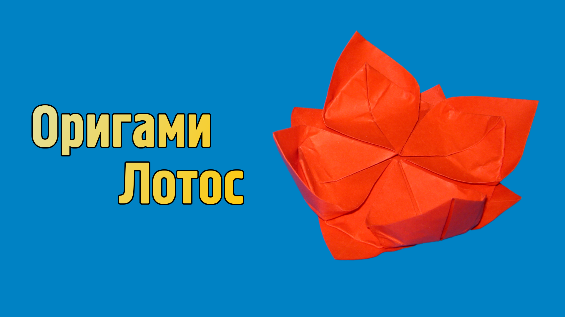 Как сделать Лотос из бумаги | Оригами Лотос своими руками | Бумажный Цветок для детей без клея