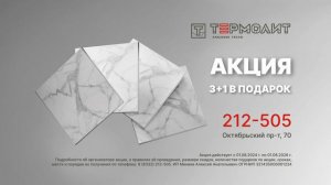 Termolit-2024-Akciya_3+1_5s