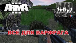 Arma 3 - ТУШИНО СГ: 040 - Всё для Варфрага