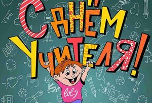 День учителя
