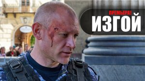 Изгой 1-4 серия (2023) Детектив Пятый канал // сюжет // дата выхода
