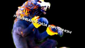 Клип ~WildCraft~ Я заливаю глаза керосином