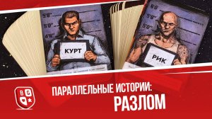 Обзор настольной игры Параллельные истории: Разлом