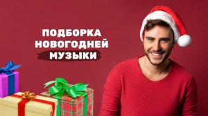 Новогодняя музыка бесплатно - слушать