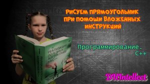 Рисуем прямоугольник. Вложенные инструкции (ч.1). Программирование.  С++. Песенка мамонтенка