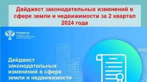 Дайджест законодательных изменений в сфере земли и недвижимости за 2 квартал 2024 года
