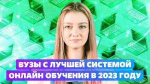 Вузы с лучшей системой онлайн обучения в 2023 году