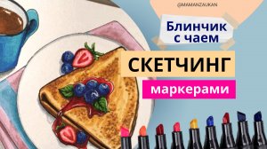 Как просто нарисовать блинчик. Риование маркерами