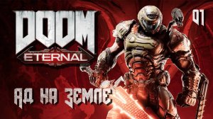 DOOM Eternal. Часть 01. Ад на Земле