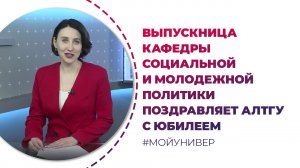 Волкова Виктория - выпускница Кафедры социальной и молодежной политики поздравляет АлтГУ с юбилеем