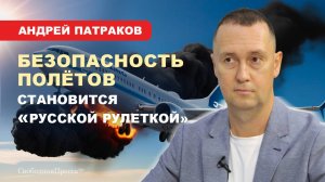 Андрей Патраков: Российской авиации выставлен «красный флажок»