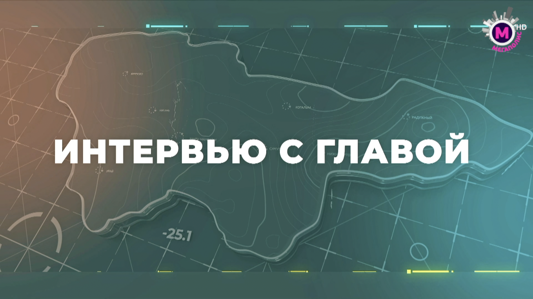 Интервью с главой Лангепаса