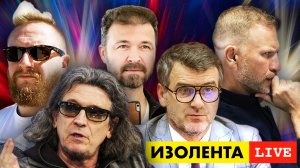 ИЗОЛЕНТА live #971 | Прямой эфир 25 октября 2022 года