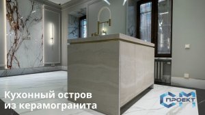 Кухонный остров из керамогранита | Кухонная столешница из керамогранита | Дом 1907 года