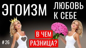 ЭТО отличает любовь к себе от эгоизма