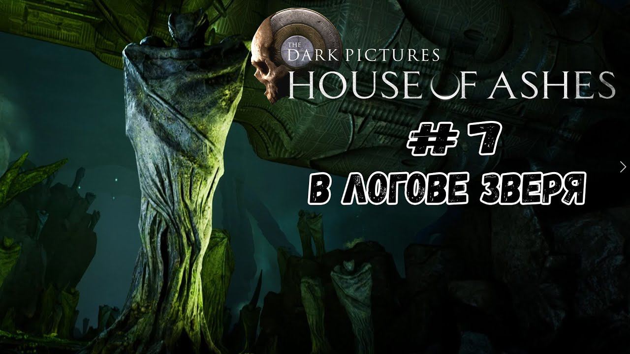 В логове зверя ★ House of Ashes ★ Серия #7