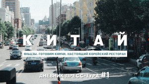 КИТАЙ: ЯНЬЦЗЫ ЧЕМ ЗАНЯТЬСЯ УЧИМСЯ ГОТОВИТЬ КИЧМИ, НАСТОЯЩИЙ КОРЕЙСКИЙ РЕСТОРАН. ДНЕВНИК ТУРА #1