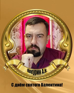 С днём святого Валентина!