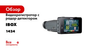 Видеорегистратор с радар-детектором iBOX F5 LaserScan WiFi Signature Dual 1424