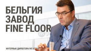 Производство кварц-винила Fine Floor. Завод IVC