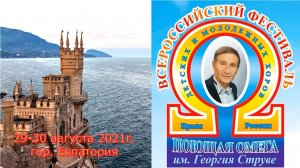 Всероссийский Фестиваль- конкурс детских и молодежных хоров "Поющая Омега- 2021"
Крым, Евпатория.