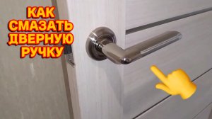 СМАЗКА дверной РУЧКИ / Как УСТРАНИТЬ СКРИП в дверных ручках