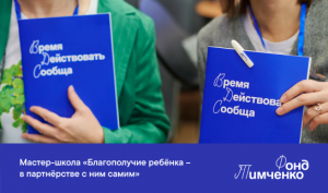 Мастер-школа «Благополучие ребёнка – в партнёрстве с ним самим»