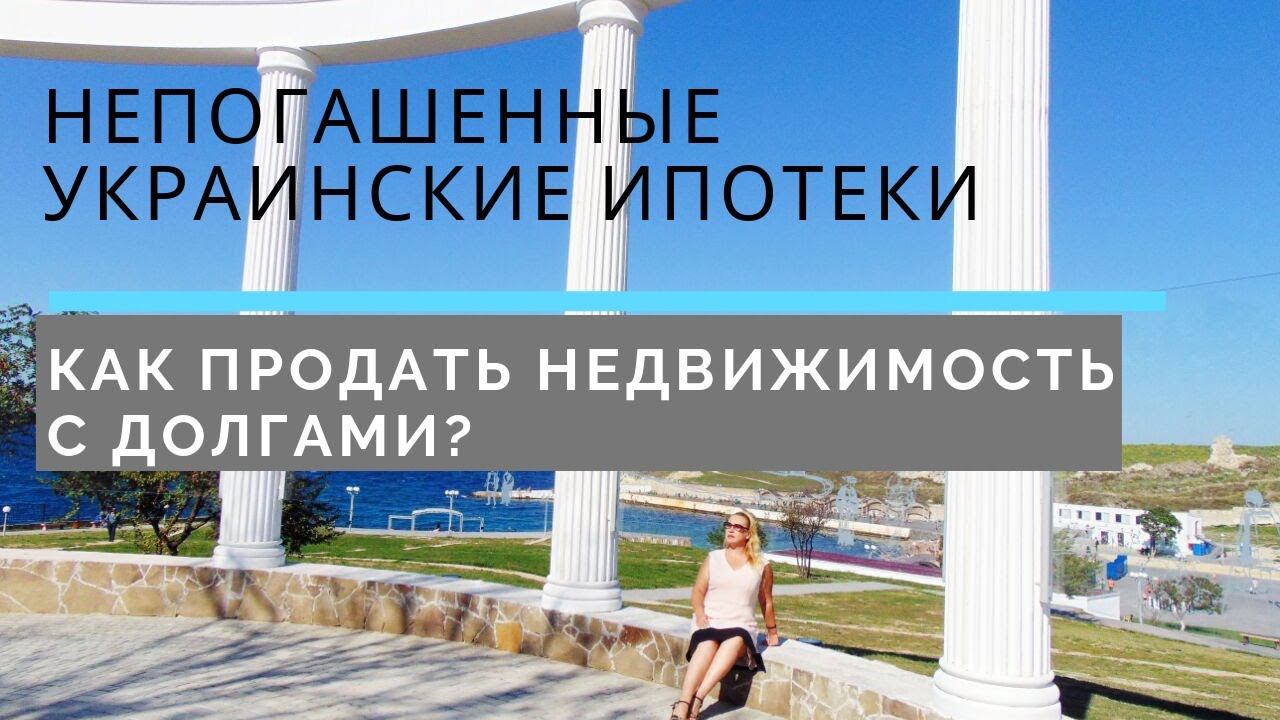 НЕПОГАШЕННЫЕ УКРАИНСКИЕ ИПОТЕКИ. КАК ПРОДАТЬ НЕДВИЖИМОСТЬ СЕВАСТОПОЛЯ С ДОЛГАМИ УКРАИНЕ?
