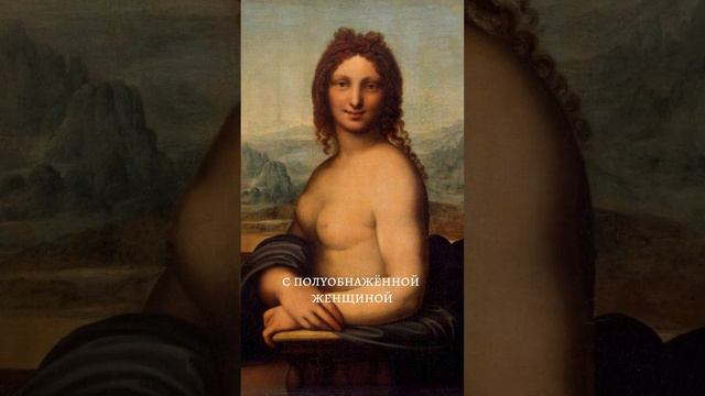 Секрет полотна обнаженной Джоконды. История искусства. Мона Лиза