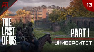 Университет ➤ Часть 13 ➤ The Last Of Us Part I
