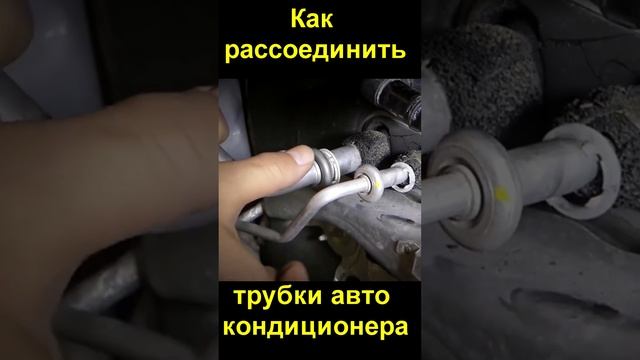 Как рассоединить трубки авто кондиционераs