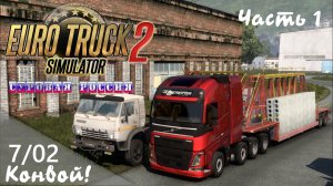 07/02_1 Конвой! Стрим! | ETS 2  Суровая Россия (Сибирь) R20 | Москальво - Мырыла