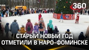 В Центральном парке Наро-Фоминска отметили Старый Новый год
