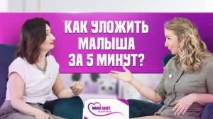 Как уложить спать малыша за 5 минут?