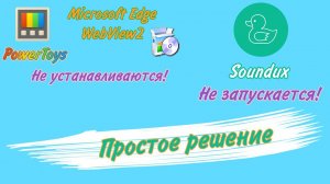 Не устанавливается PowerToys! / Не запускается Soundux!