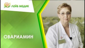 ? Овариамин