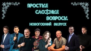 Простые сложные вопросы 20-й выпуск Новогодний выпуск избранное и бэкстейдж